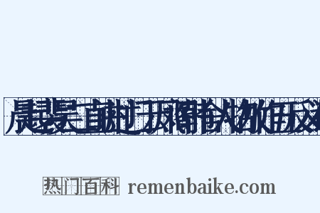 晨起裴吴二直讲过门云凤阁韩舍人物故作五反义词是什么意思的图片